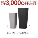 【最大3000円OFFクーポン※お買い物マラソン】ガーデン用ポット L | 鉢 プランター 植木鉢 ディスプレイ インテリア ガーデニング ガーデン雑貨 ナチュ...