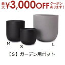 【最大3000円OFFクーポン※お買い物マラソン】ガーデン用ポット S | 鉢 プランター 植木鉢 ディスプレイ インテリア ガーデニング ガーデン雑貨 ナチュ...