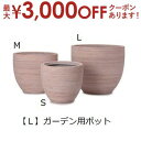 【最大3000円OFFクーポン※お買い物マラソン】送料無料 ガーデン用ポット L | 鉢 プランター 植木鉢 ラタン ディスプレイ インテリア ガーデニング ガ...