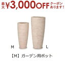 【最大3000円OFFクーポン※お買い物マラソン】ガーデン用ポット M | 鉢 プランター 植木鉢 ディスプレイ インテリア ガーデニング ガーデン雑貨 ナチュ...