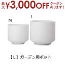 【最大3000円OFFクーポン※お買い物マラソン】ガーデン用ポット L | 鉢 プランター 植木鉢 ディスプレイ インテリア ガーデニング ガーデン雑貨 ナチュ...