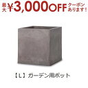【最大3000円OFFクーポン※お買い物マラソン】ガーデン用ポット L | 鉢 プランター 植木鉢 ディスプレイ インテリア ガーデニング ガーデン雑貨 ポット...