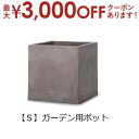【最大3000円OFFクーポン※お買い物マラソン】ガーデン用ポット S | 鉢 プランター 植木鉢 ディスプレイ インテリア ガーデニング ガーデン雑貨 ナチュ...