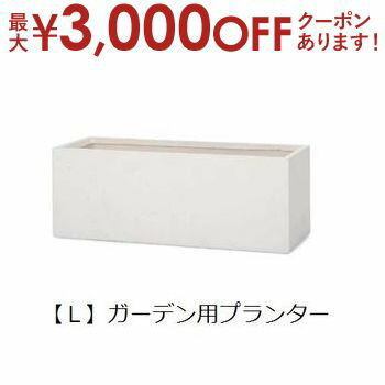 【最大3,000円OFFクーポン有！PT3倍！ブラックフライデー】ガーデン用プランター L | 鉢 プランター 植..