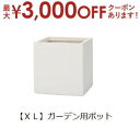 【最大3000円OFFクーポン※お買い物マラソン】ガーデン用ポット XL | 鉢 プランター 植木鉢 ディスプレイ インテリア ガーデニング ガーデンポット グ...