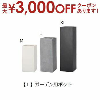【最大3,000円OFFクーポン有！PT3倍！ブラックフライデー】送料無料 ガーデン用ポット L | 鉢 プランタ..