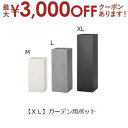【最大3000円OFFクーポン※お買い物マラソン】送料無料 ガーデン用ポット XL | 鉢 プランター 植木鉢 ディスプレイ インテリア ガーデニング ガーデン...