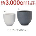 【最大3000円OFFクーポン※スーパーSALE】ガーデン用ポット L | 鉢 プランター 植木鉢 ディスプレイ インテリア ガーデニング ガーデン雑貨 ポット...