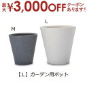 【最大3000円OFFクーポン※お買い物マラソン】ガーデン用ポット L | 鉢 プランター 植木鉢 ディスプレイ インテリア ガーデニング ガーデン雑貨 ポット...