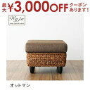 【最大3000円OFFクーポン※お買い物マラソン】送料無料 オットマン | ソファ ソファー アームチェア 椅子 いす チェア シンプル ソファチェア クッショ...