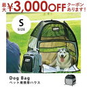 【最大3000円OFFクーポン※お買い物マラソン】送料無料 DOgBAg ドッグバッグ Sサイズ | ペット 猫 犬 テント ペットハウス ペットテント キャン...