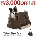【最大3000円OFFクーポン有!9/20限定、店内全品PT2倍】VeLvet Bitty Bag ベルベッド ビティーバッグ | 猫用 犬用 キャリーケース ...