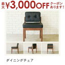 【最大3000円OFFクーポン※お買い物マラソン】ダイニングチェア | ダイニング チェア いす 椅子 イス 食卓 カフェ おしゃれ インテリア 高級感 シンプ...