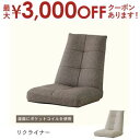 【最大3000円OFFクーポン※お買い物マラソン】座椅子 | バケットリクライナー ベージュ ブラウン 座イス 椅子 ソファ ソファー ポケットコイル1人掛け ...