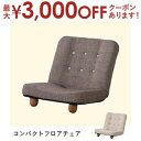 【最大3000円OFFクーポン※お買い物マラソン】コンパクトフロアチェア | チェア 座椅子 リクライニング フロアソファ 座いす アンティーク 北欧 モダン ...