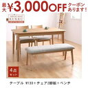 【8/10はポイントアップ★最大3000円OFFマラソンクーポン有】送料無料 ダイニングテーブル4点セット テーブルW130cm+チェア2脚+ベンチ | 家具 ...