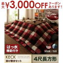 【最大3000円OFF!お得なお買い物マラソンクーポン有】送料無料 チェック柄はっ水こたつ布団2点セット 4尺長方形 掛け布団+敷き布団 | こたつ こたつ布団...