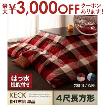 【最大3000円OFFクーポン※お買い物マラソン】チェック柄はっ水こたつ掛け布団単品 4尺長方形 1
