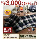 【最大3000円OFFクーポン※スーパーSALE】チェック柄はっ水こたつ掛け布団カバー 正方形 195×195cm | こたつ布団カバー 正方形 冬 チェック ...