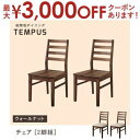【最大3000円OFFクーポン※スーパーSALE】送料無料 チェア 2脚組 カラー:ウォールナット | ダイニング 天然木 チェア 総無垢 ウォールナット 無垢