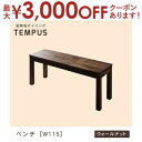 【最大3000円OFFクーポン※お買い物マラソン】送料無料 ベンチ W115cm カラー:ウォールナット | W115 ダイニング 天然木 ベンチ 総無垢 ウォ...