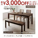 【最大3000円OFFクーポン※スーパーSALE】送料無料 ダイニング4点セット テーブル W135cm +チェア2脚+ベンチ W115cm カラー:ウォールナ...
