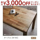 【8/10はポイントアップ★最大3000円OFFマラソンクーポン有】送料無料 テーブル W160cm カラー:オーク | ダイニング 天然木 テーブル W160...