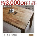 【8/10はポイントアップ★最大3000円OFFマラソンクーポン有】送料無料 テーブル W180cm カラー:オーク | ダイニング 天然木 テーブル W180...