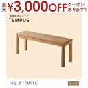 【最大3000円OFFクーポン※お買い物マラソン】送料無料 ベンチ W115cm カラー:オーク | W115 ダイニング 天然木 ベンチ 総無垢 オーク 無垢...