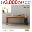 【最大3000円OFFクーポン※お買い物マラソン】送料無料 ベンチ W160cm カラー:オーク | W160 ダイニング 天然木 ベンチ 総無垢 オーク 無垢...