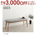 【最大3000円OFFクーポン※お買い物マラソン】送料無料 ベンチ | 天然木 オーク 無垢材 ベンチ 木製 モダン ダイニング 食卓 リビング