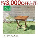 【最大3000円OFFクーポン※お買い物マラソン】送料無料 木製折りたたみテーブル 正方形 | ガーデン テーブル ガーデンテーブル 木製テーブル 木製 折りた...