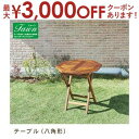 【最大3000円OFFクーポン※お買い物マラソン】送料無料 木製折りたたみテーブル 八角形 | ガーデン テーブル ガーデンテーブル 木製テーブル 木製 折りた...