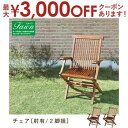 【最大3000円OFFクーポン※スーパーSALE】送料無料 木製折りたたみチェア2脚組 | ガーデン チェア 2脚 ガーデンチェア 木製チェア 木製 いす 椅子...