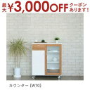 【最大3000円OFFクーポン※お買い物マラソン】送料無料 カウンター | カウンターテーブル カウンターテーブル キッチンカウンター カウンター おしゃれ イ...