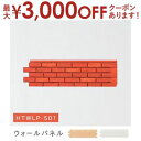 【最大3000円OFFクーポン※お買い物マラソン】ウォールパネル | ウォールパネル パネル 壁 ブロック レンガ ぬくもり モダン 個性的 おしゃれ 新居 模...