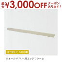 【最大3000円OFFクーポン※お買い物マラソン】ウォールパネル用エッジフレーム 商品番号HTWLP-503用 | ウォールパネル パネル 壁 エッジフレーム ...