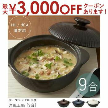 【最大3,000円OFFクーポン有！PT3倍！スーパーSALE】9号 3〜4人用 サーマテックIH仕様 洋風土鍋 | 雑炊..