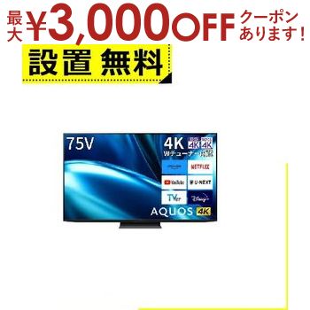 【最大3000円OFFクーポン※お買い物マラソン】全国設置無料 シャープ 液晶テレビ 4TC75FN1 | SHARP 75v型 液晶 テレビ AQUOS 4K 4T-C75FN1