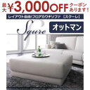 【最大3000円OFFクーポン※スーパーSALE】送料無料 オットマン | ソファ ソファー アームチェア 椅子 いす チェア ソファチェア 足載せ台 ローソフ...