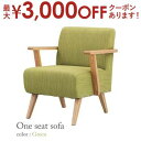 【最大3000円OFFクーポン※スーパーSALE】送料無料 1人掛け ソファ | ソファー Sofa チェア 椅子イス いす 一人掛け 1P おしゃれ かわいい...