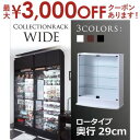 【最大3000円OFFクーポン※お買い物マラソン】ラック コレクションラック ロータイプ 奥行29cm | ディスプレイラック 収納ラック 収納 コレクションラック ロータイプ フィギュア プラモデル ガラス扉 ガラス棚 強化ガラス 可動棚 移動 棚 家具