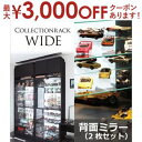 【最大3000円OFFクーポン※お買い物マラソン】コレクションラック 背面ミラー 2枚 | コレクションケース用 フィギュアケース用 コレクションラック 背面ミラー ディスプレイケース コレクションボード ショーケース フィギュア ミラー 2枚 専用ミラー2枚セ