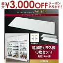 【最大3000円OFFクーポン※お買い物マラソン】送料無料 ラック用オプションパーツ ガラス棚 3枚 奥行39cm