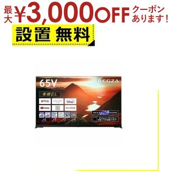 【最大3000円OFFクーポン※お買い物マラソン】全国設置無料 東芝 有機ELテレビ 65X9900M | TOSHIBA REGZA タイムシフトマシン 4K有機ELレグザ X9900Mシリーズ