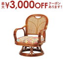 【最大3000円OFFクーポン※お買い物マラソン】送料無料 籐 ラタン回転椅子 ロータイプ | ラタン 座椅子 籐 立ち上がり いす イス 籐製 回転座椅子 椅...