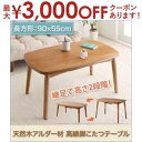 【最大3000円OFFクーポン※お買い物マラソン】送料無料 こたつテーブル 90×55 | リビング くつろぎ おしゃれ かわいい シンプル ゆったり カフェ ...