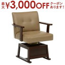 【最大3000円OFFクーポン※スーパーSALE】送料無料 回転式 高さ調節 ダイニングチェア 肘掛付き こたつ向き | 椅子 イス いす チェア チェアー ダ...