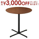 【最大3000円OFFクーポン※スーパーSALE】送料無料 カフェテーブル | インテリア シンプルデザイン シンプルカラー おしゃれ すっきり 便利 落ち着く...