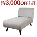 【最大3000円OFFクーポン※スーパーSALE】送料無料 肘掛なし カウチ ソファ | ソファ ソファー カウチ 一人掛けソファ 一人掛け 1人掛け ひとり掛...